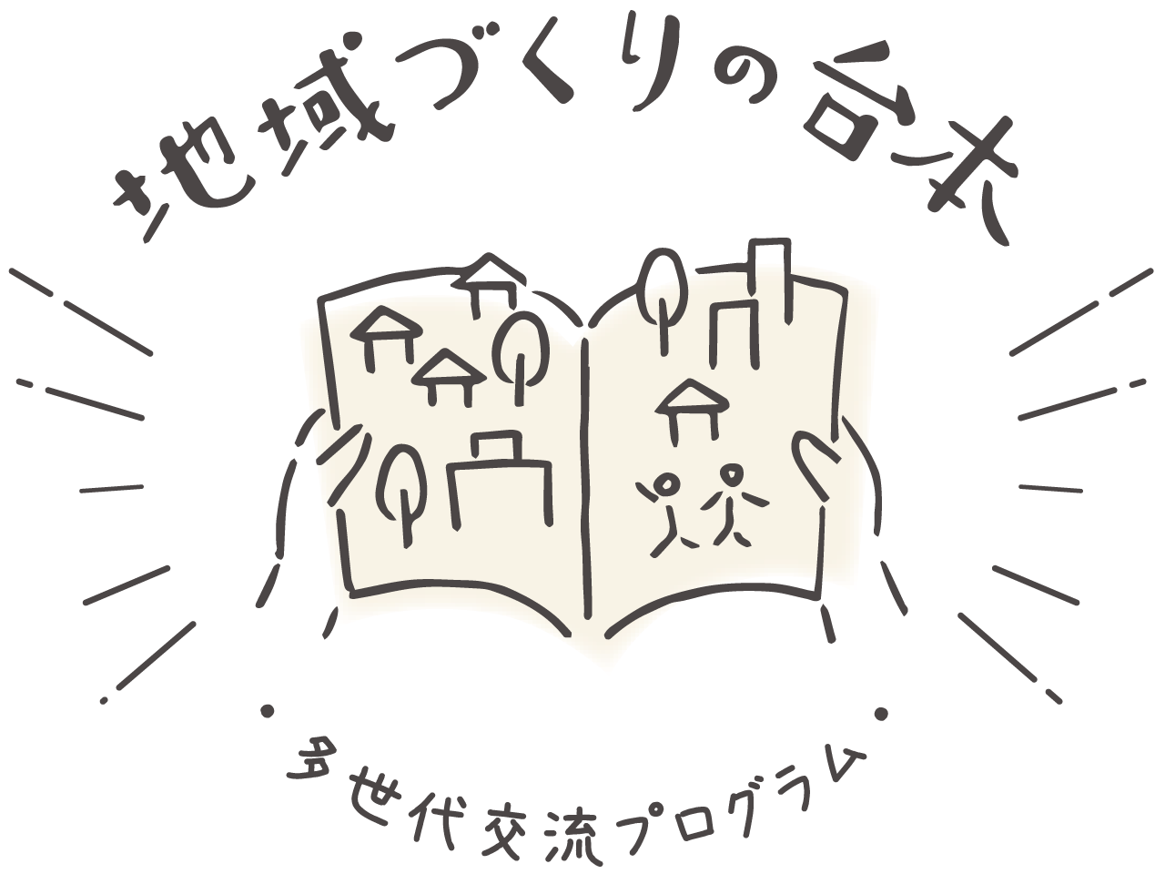 地域づくりの台本 東京ホームタウンプロジェクト いくつになっても いきいきと暮らせるまちをつくる