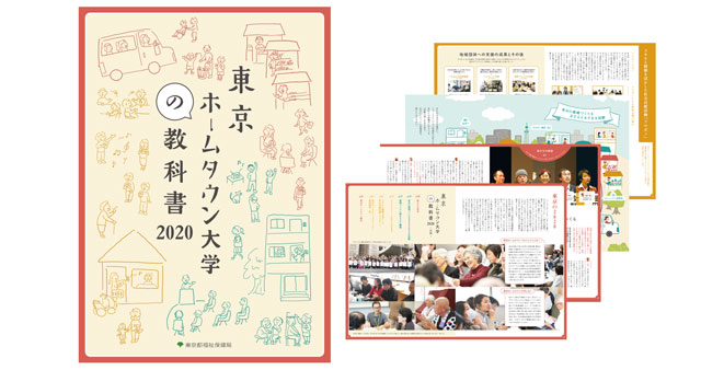東京ホームタウン大学の教科書 東京ホームタウンプロジェクト いくつになっても いきいきと暮らせるまちをつくる