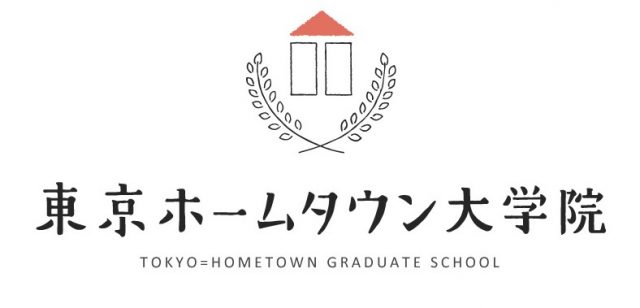 東京ホームタウン大学院 東京ホームタウンプロジェクト いくつになっても いきいきと暮らせるまちをつくる