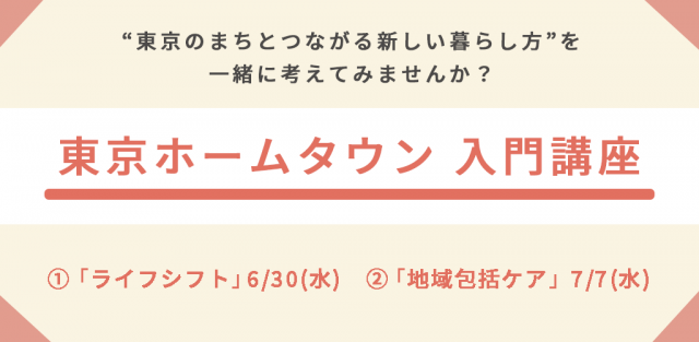 受付中 人生100年時代を生きるために ライフシフト 地域包括ケア入門講座 東京ホームタウンプロジェクト いくつになっても いきいきと暮らせるまちをつくる