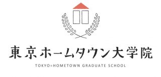 東京ホームタウン大学院ロゴ
