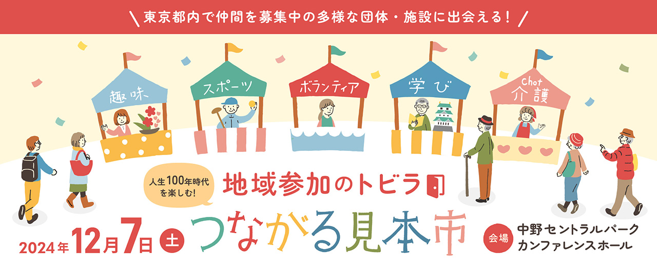 地域参加のトビラ　つながる見本市